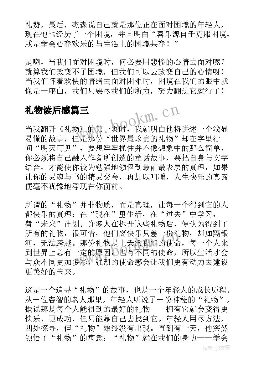 礼物读后感(汇总7篇)