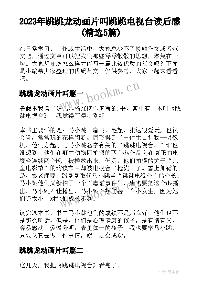 2023年跳跳龙动画片叫 跳跳电视台读后感(精选5篇)