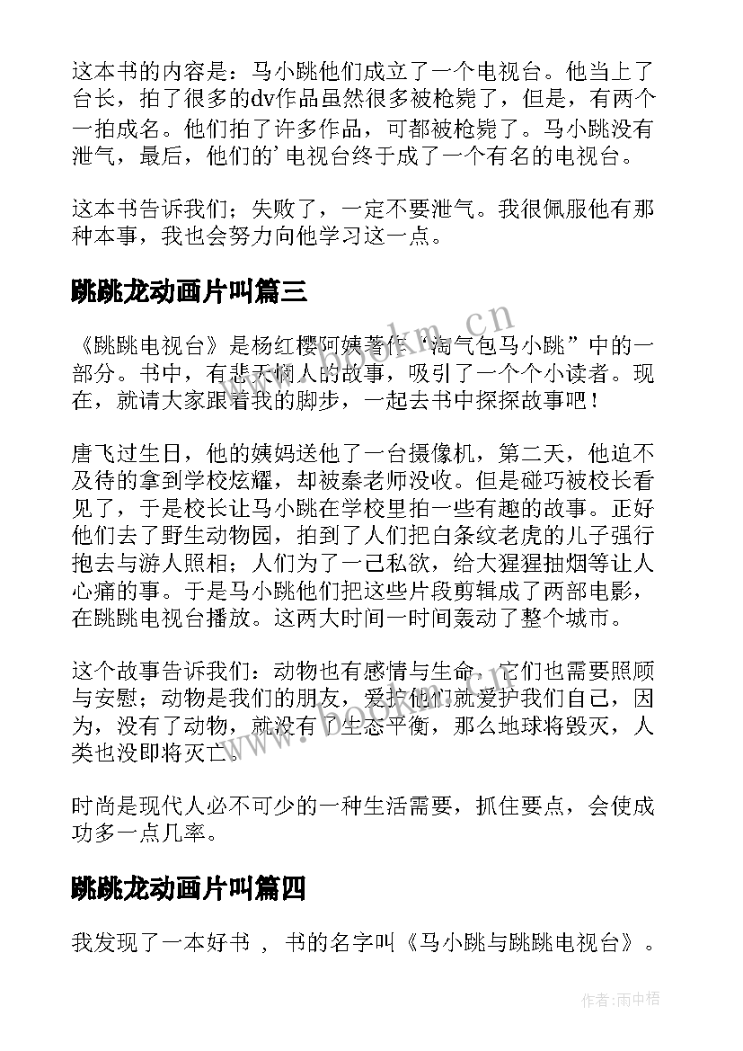 2023年跳跳龙动画片叫 跳跳电视台读后感(精选5篇)