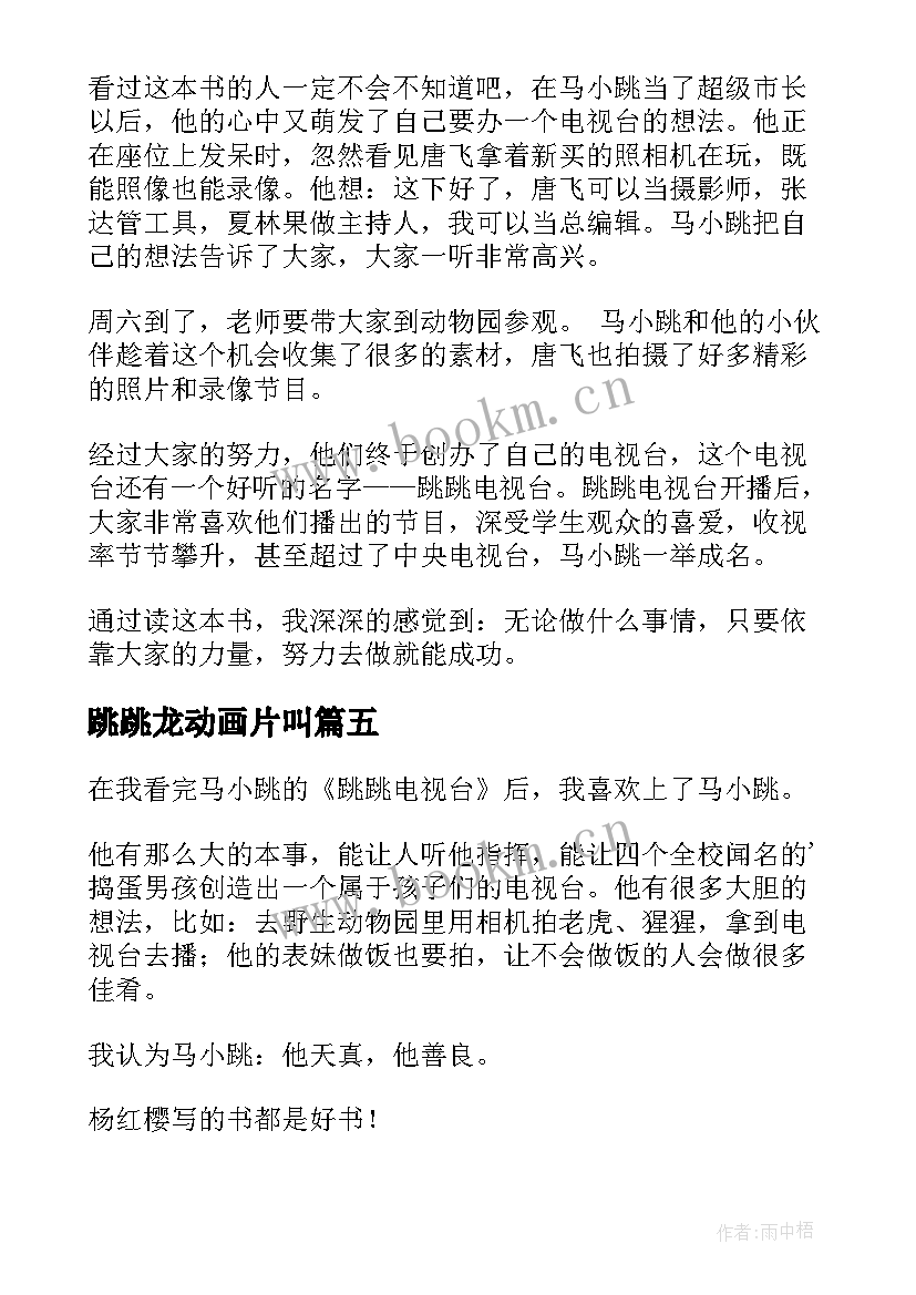 2023年跳跳龙动画片叫 跳跳电视台读后感(精选5篇)