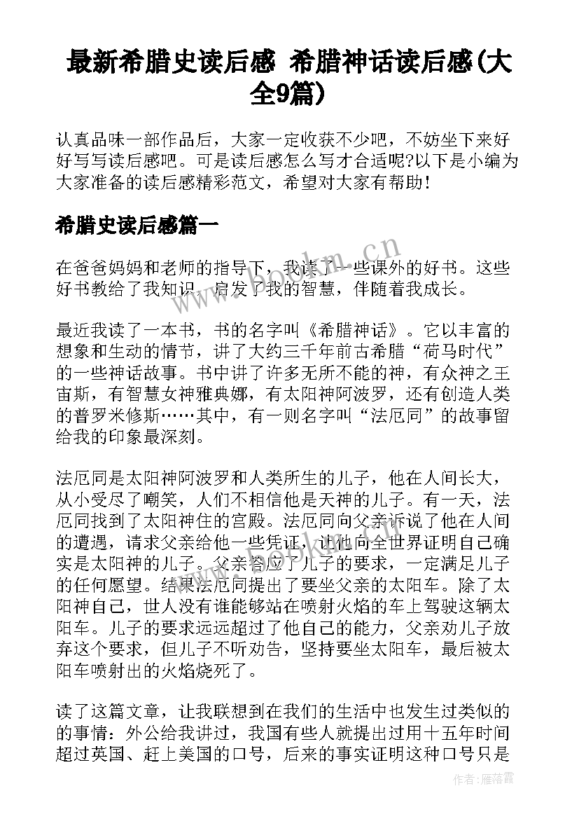 最新希腊史读后感 希腊神话读后感(大全9篇)