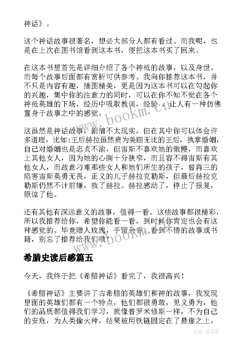 最新希腊史读后感 希腊神话读后感(大全9篇)