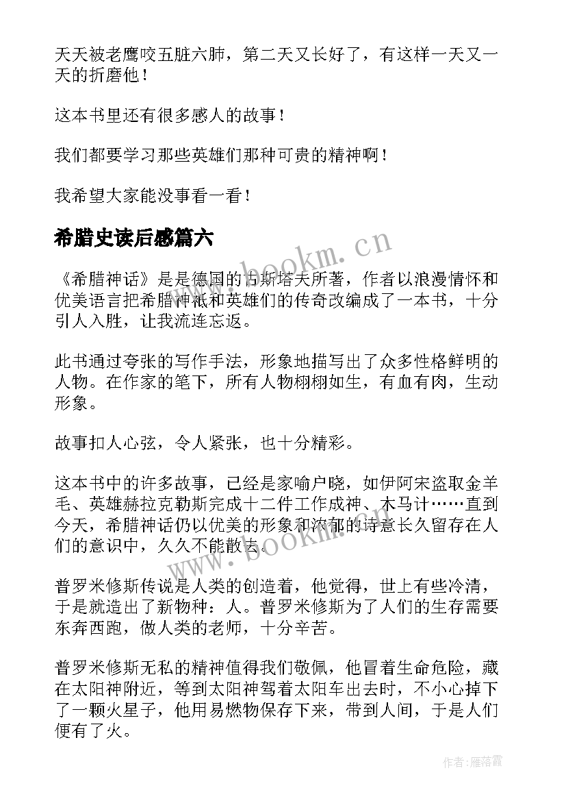 最新希腊史读后感 希腊神话读后感(大全9篇)