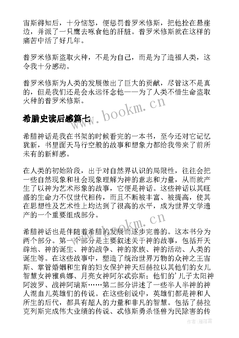 最新希腊史读后感 希腊神话读后感(大全9篇)