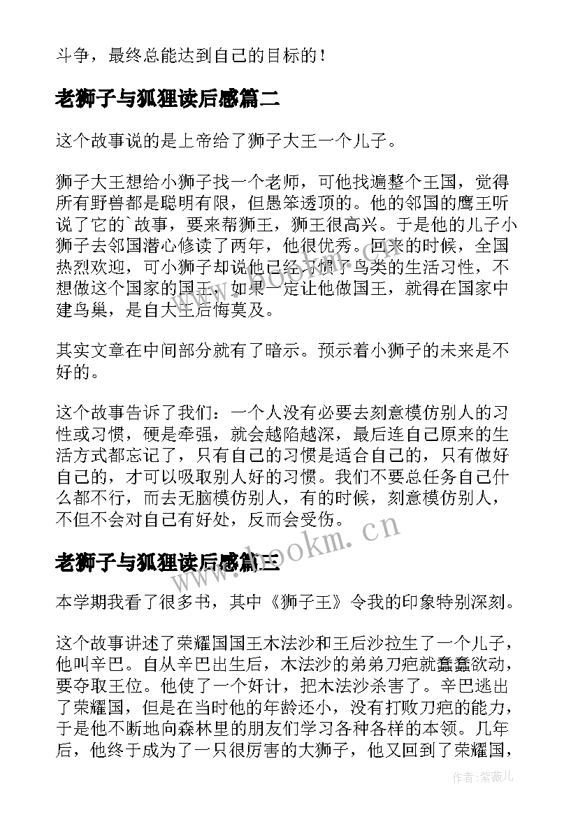 老狮子与狐狸读后感 狮子王读后感(优质8篇)