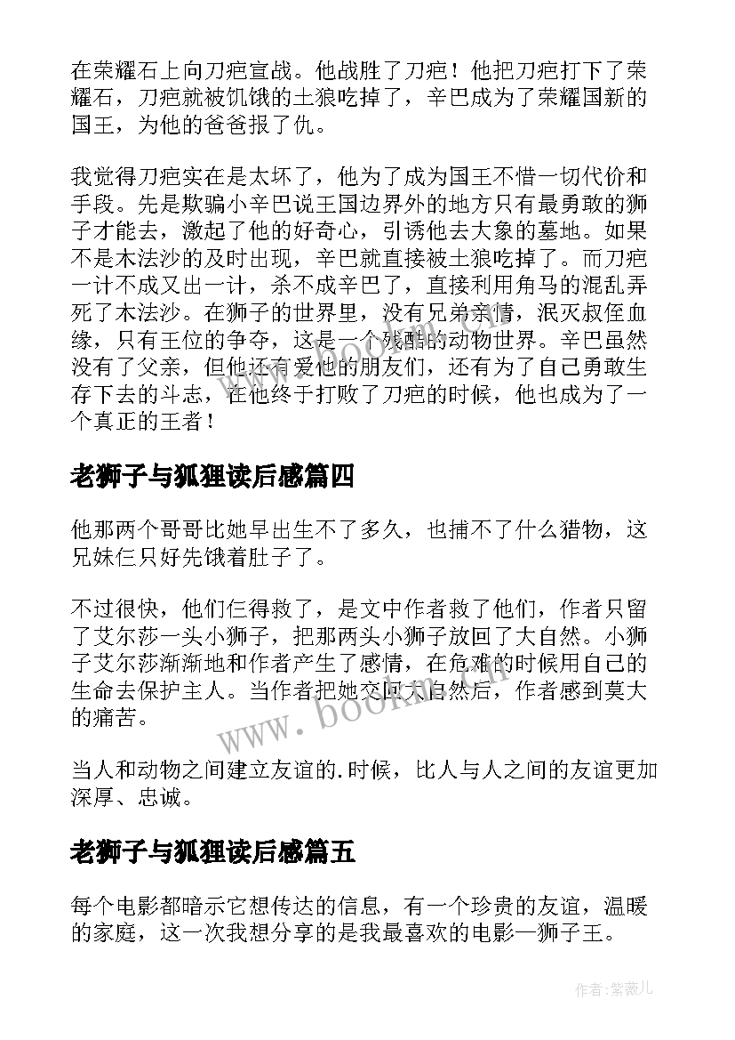 老狮子与狐狸读后感 狮子王读后感(优质8篇)