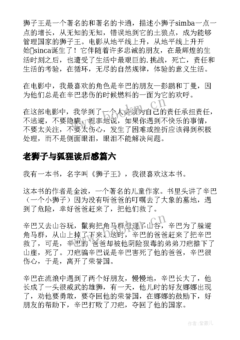 老狮子与狐狸读后感 狮子王读后感(优质8篇)