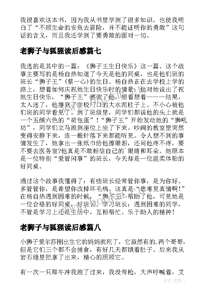 老狮子与狐狸读后感 狮子王读后感(优质8篇)