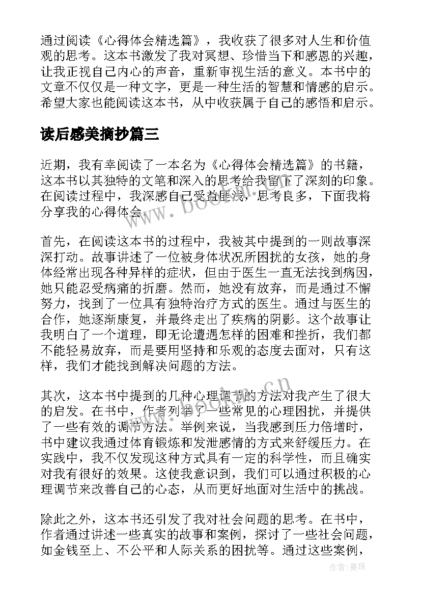 最新读后感美摘抄 读后感读后感(优秀8篇)