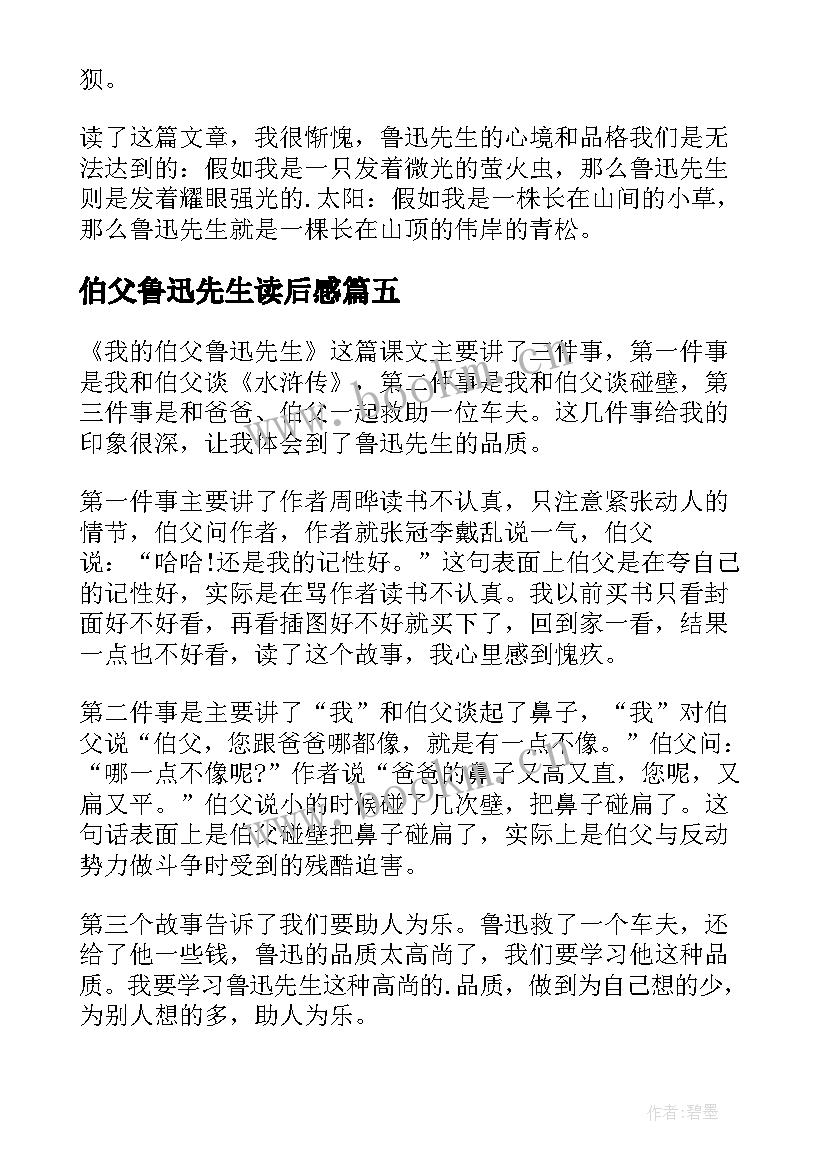 2023年伯父鲁迅先生读后感 我的伯父鲁迅先生读后感(优秀7篇)