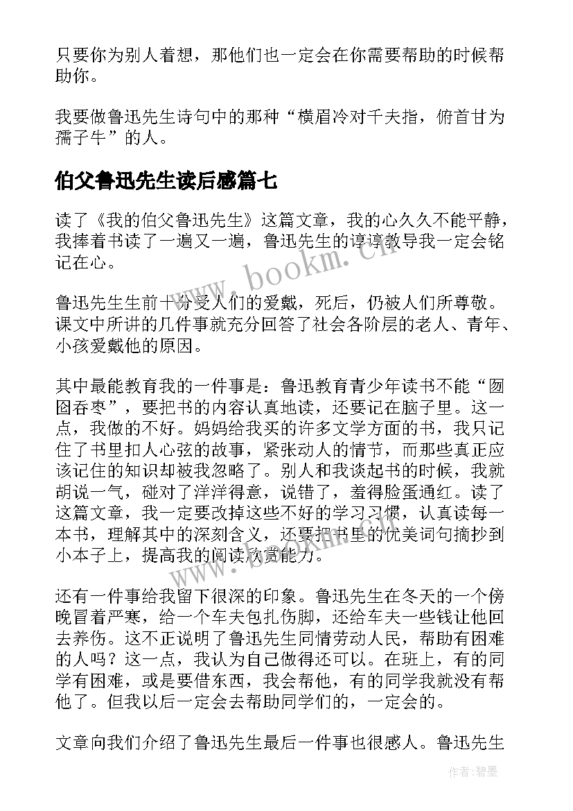 2023年伯父鲁迅先生读后感 我的伯父鲁迅先生读后感(优秀7篇)