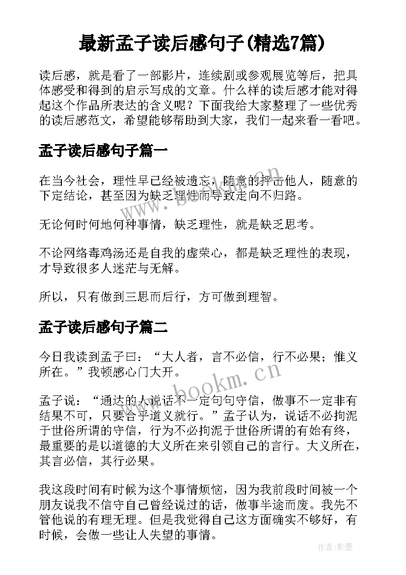 最新孟子读后感句子(精选7篇)