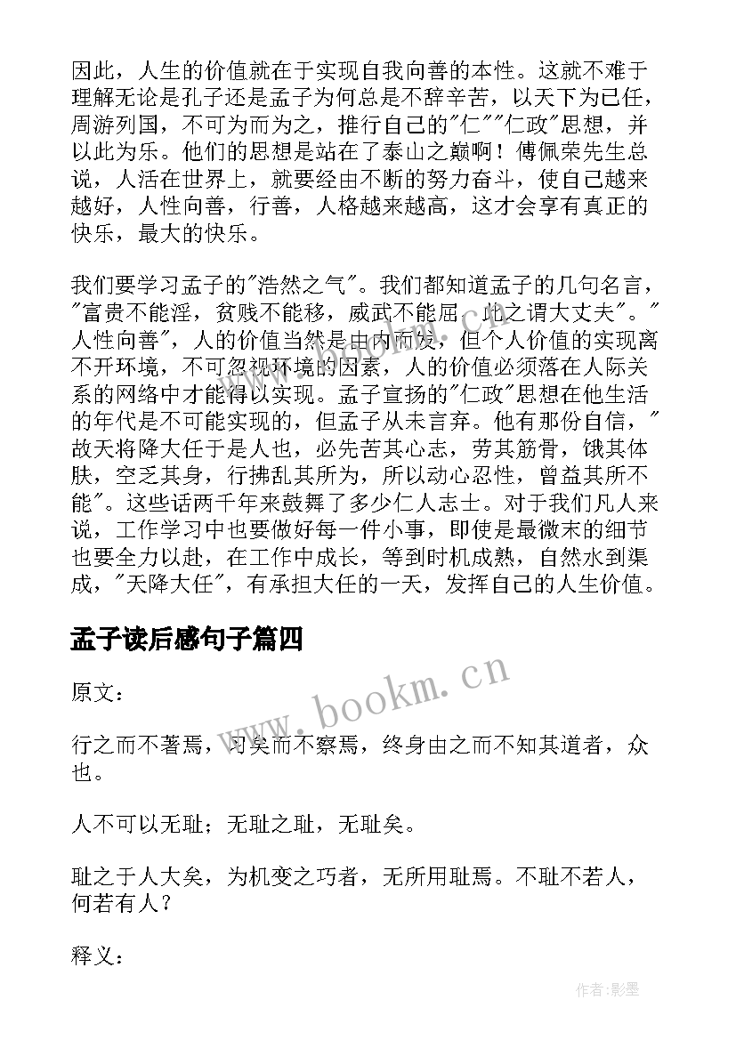 最新孟子读后感句子(精选7篇)