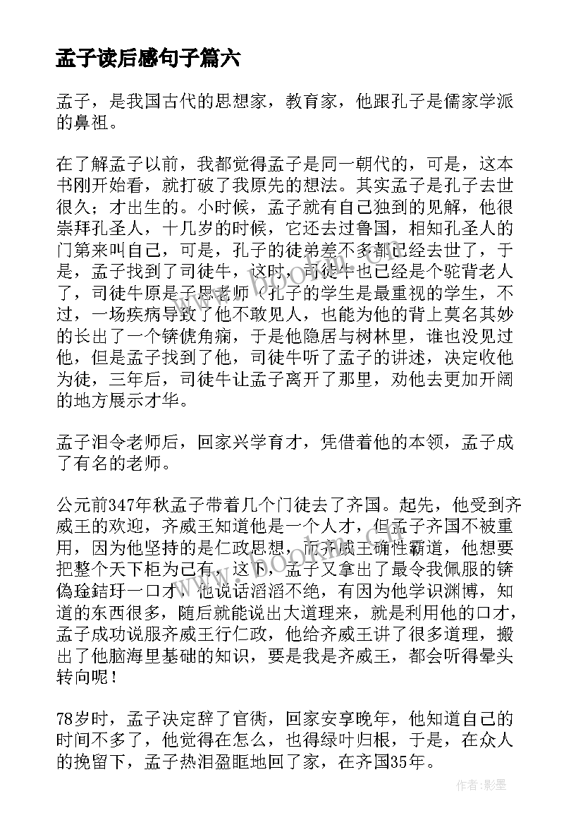 最新孟子读后感句子(精选7篇)