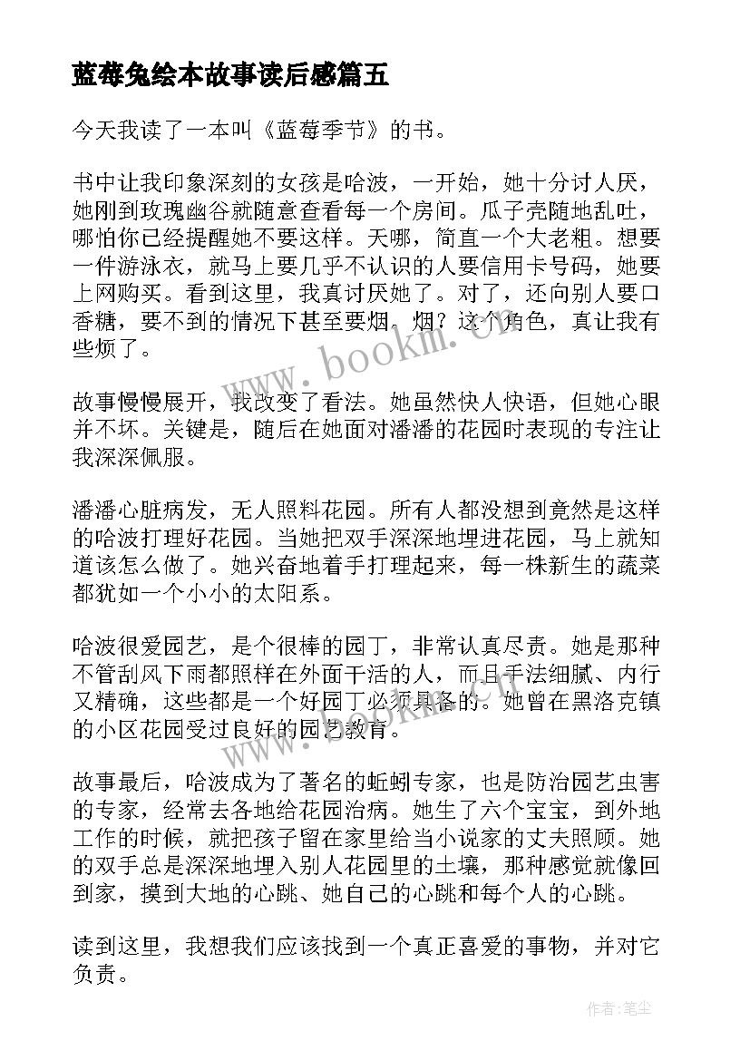 2023年蓝莓兔绘本故事读后感 蓝莓季节读后感(大全5篇)