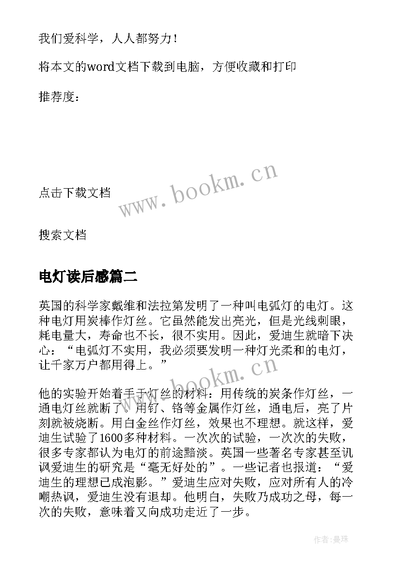 最新电灯读后感 爱迪生发明电灯的故事读后感(大全5篇)