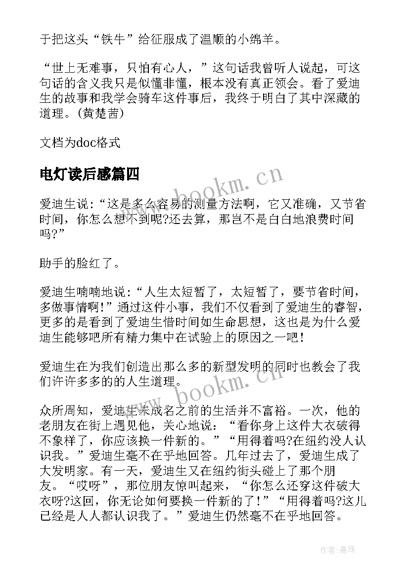 最新电灯读后感 爱迪生发明电灯的故事读后感(大全5篇)