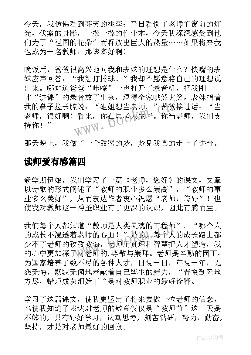 读师爱有感 老师您好读后感(实用5篇)