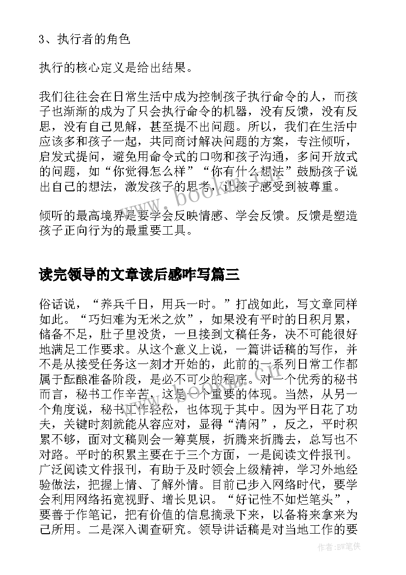 最新读完领导的文章读后感咋写 领导讲话读后感领导讲话读后感(大全10篇)