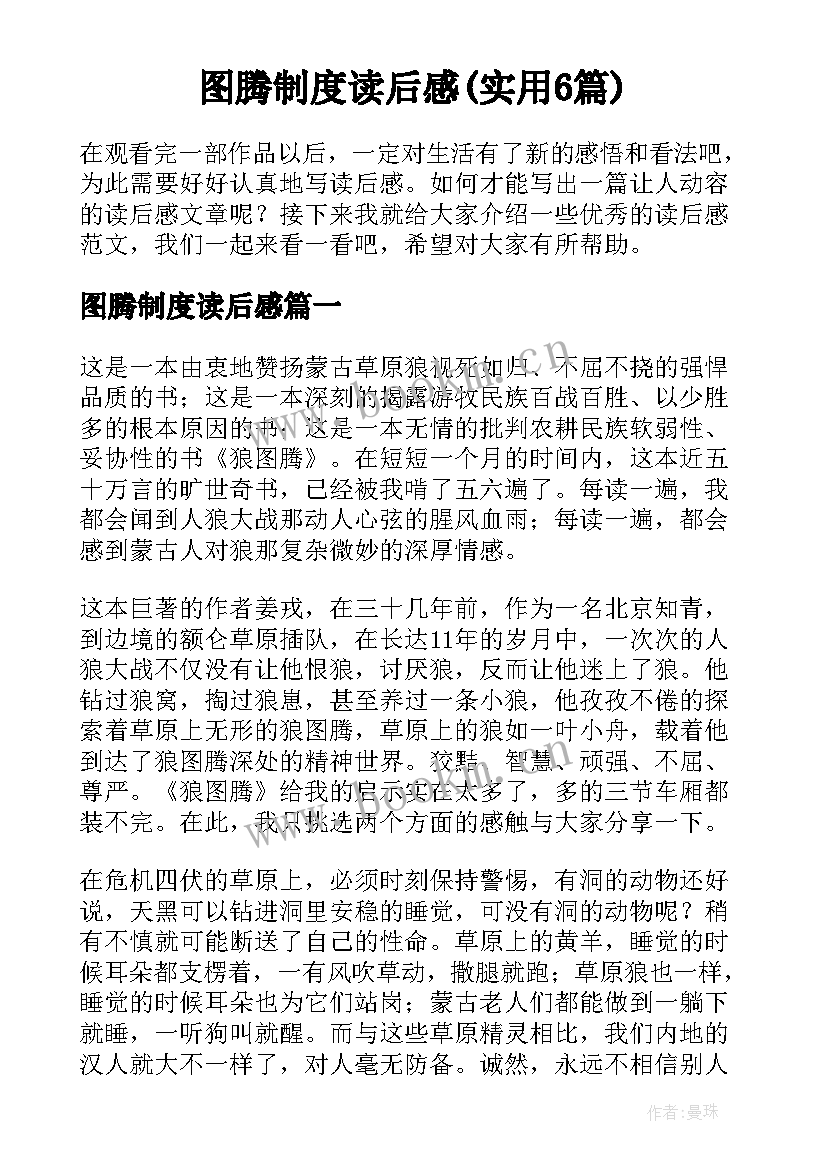 图腾制度读后感(实用6篇)