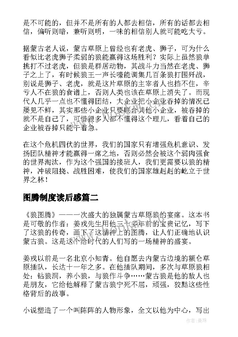 图腾制度读后感(实用6篇)