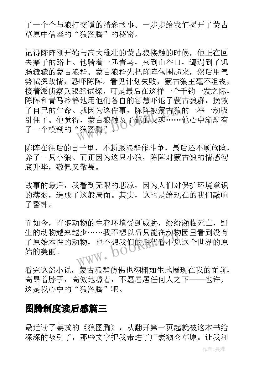 图腾制度读后感(实用6篇)