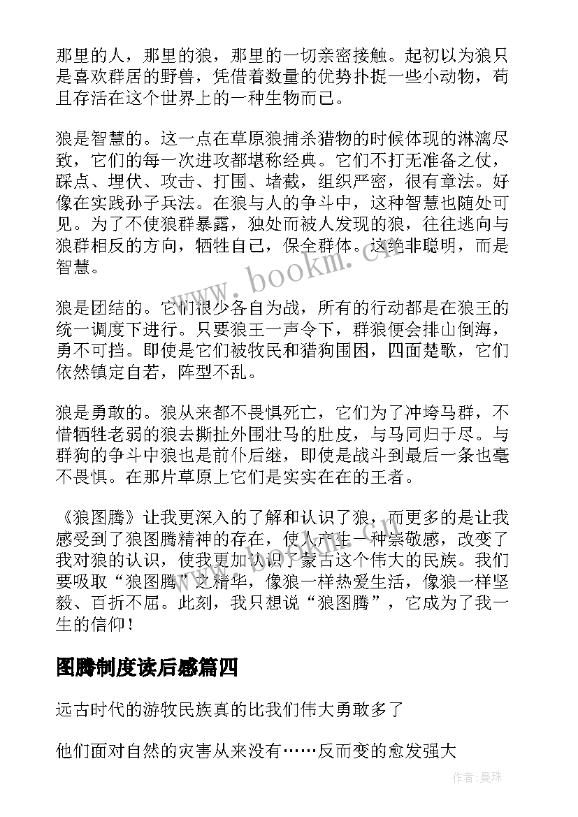 图腾制度读后感(实用6篇)