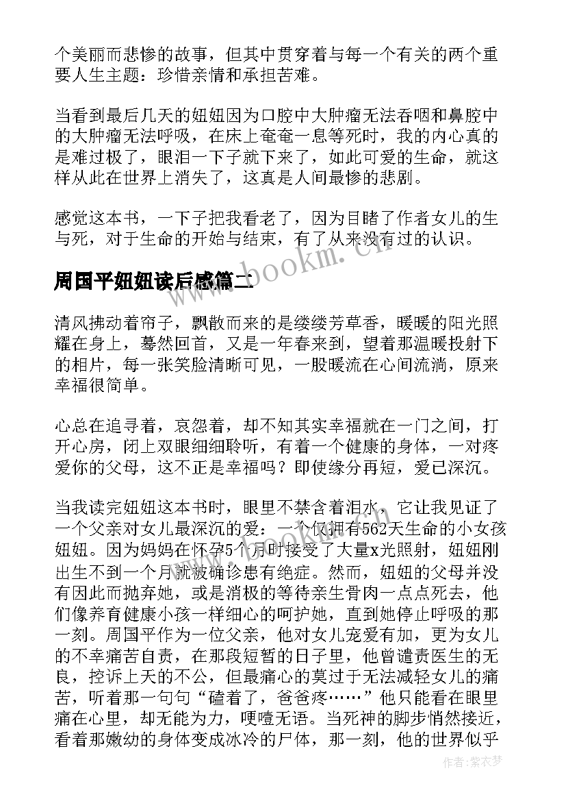 最新周国平妞妞读后感(优质5篇)