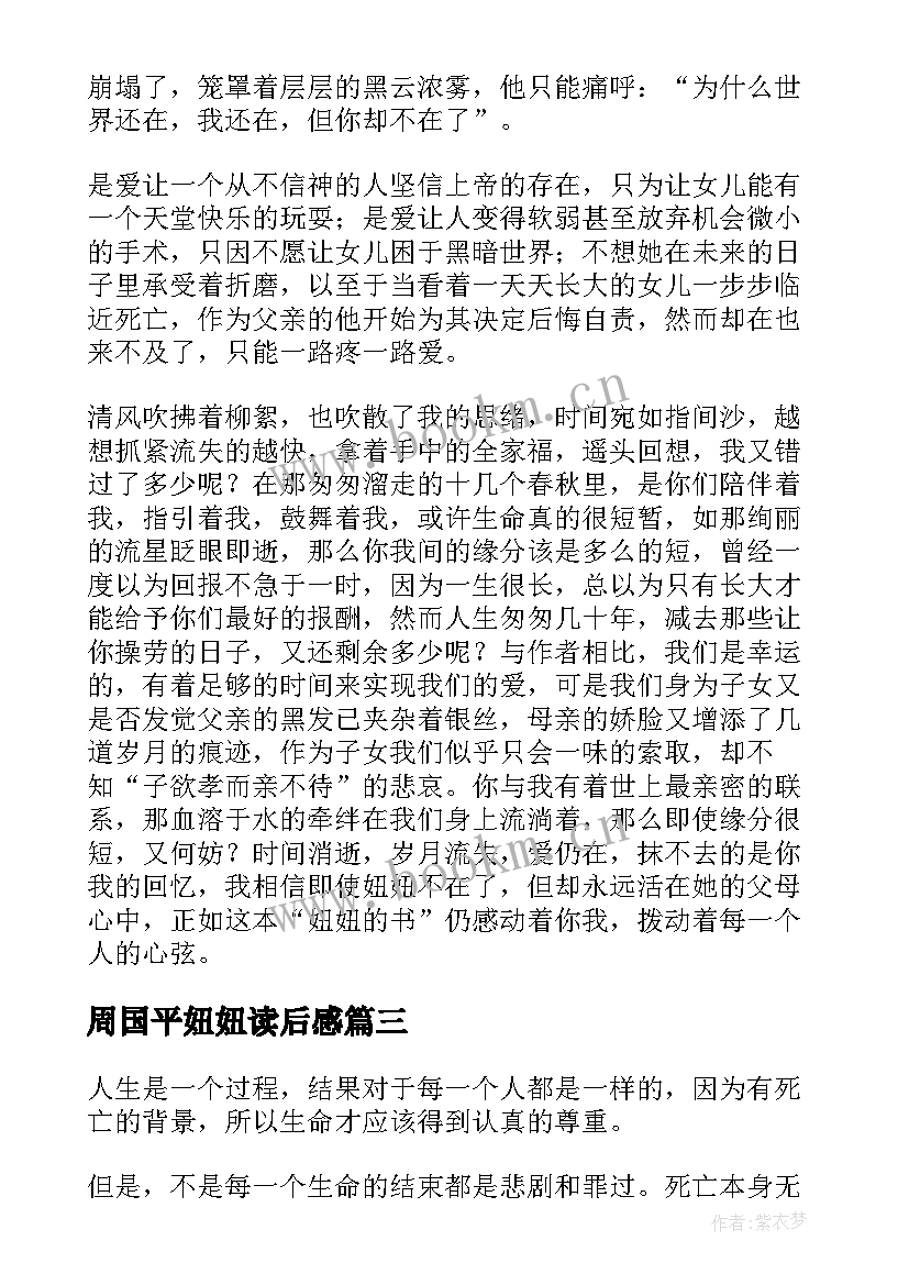 最新周国平妞妞读后感(优质5篇)