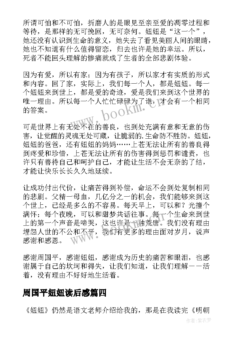 最新周国平妞妞读后感(优质5篇)