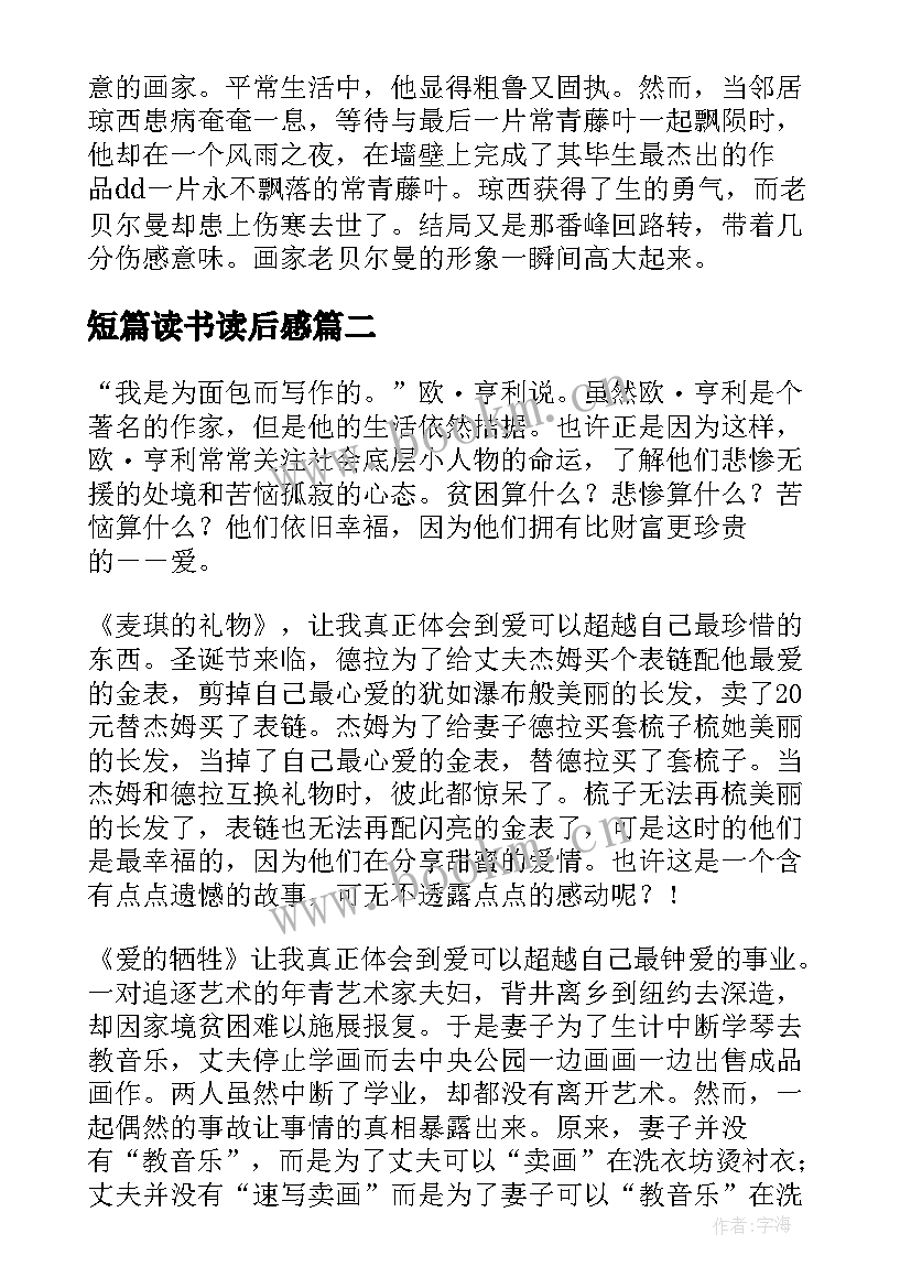 最新短篇读书读后感(实用5篇)