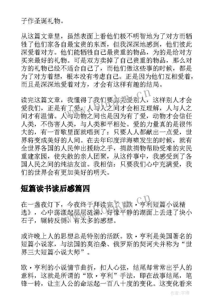 最新短篇读书读后感(实用5篇)