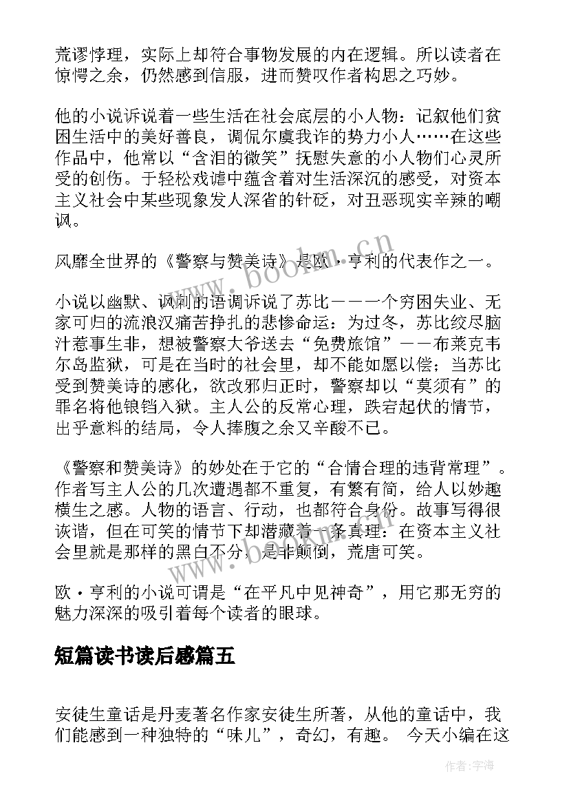 最新短篇读书读后感(实用5篇)