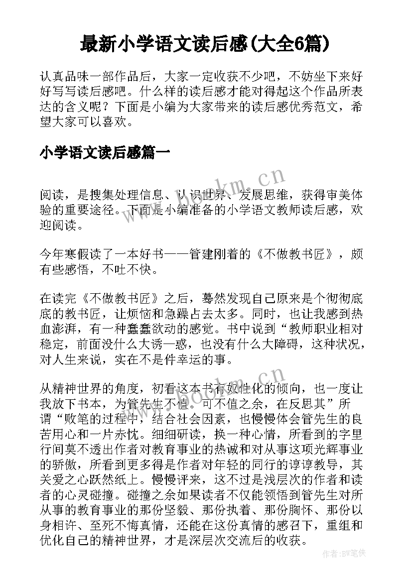 最新小学语文读后感(大全6篇)