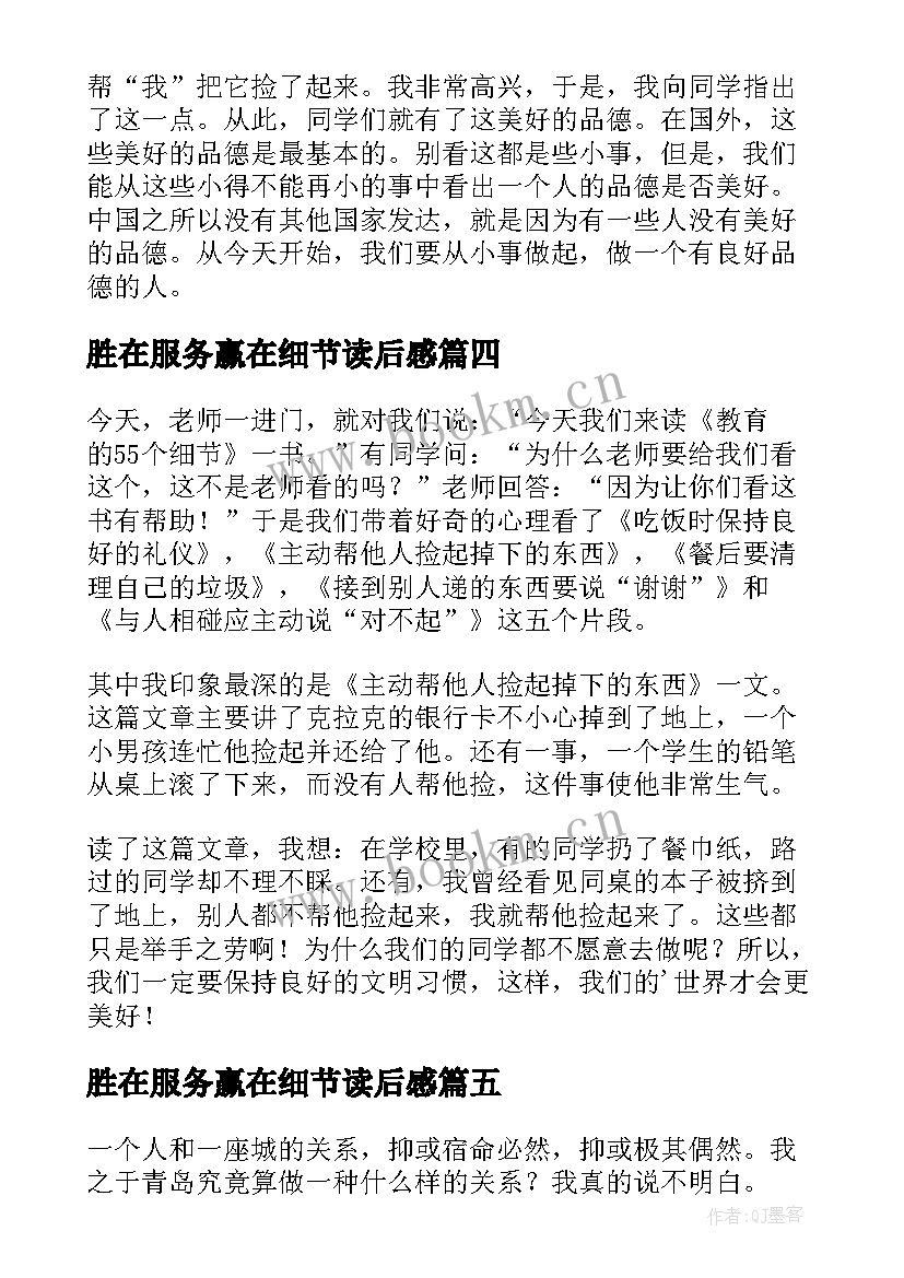 最新胜在服务赢在细节读后感(大全10篇)