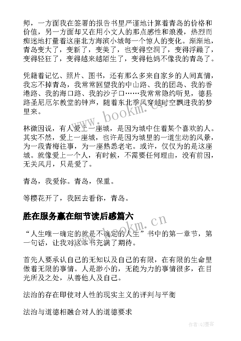 最新胜在服务赢在细节读后感(大全10篇)