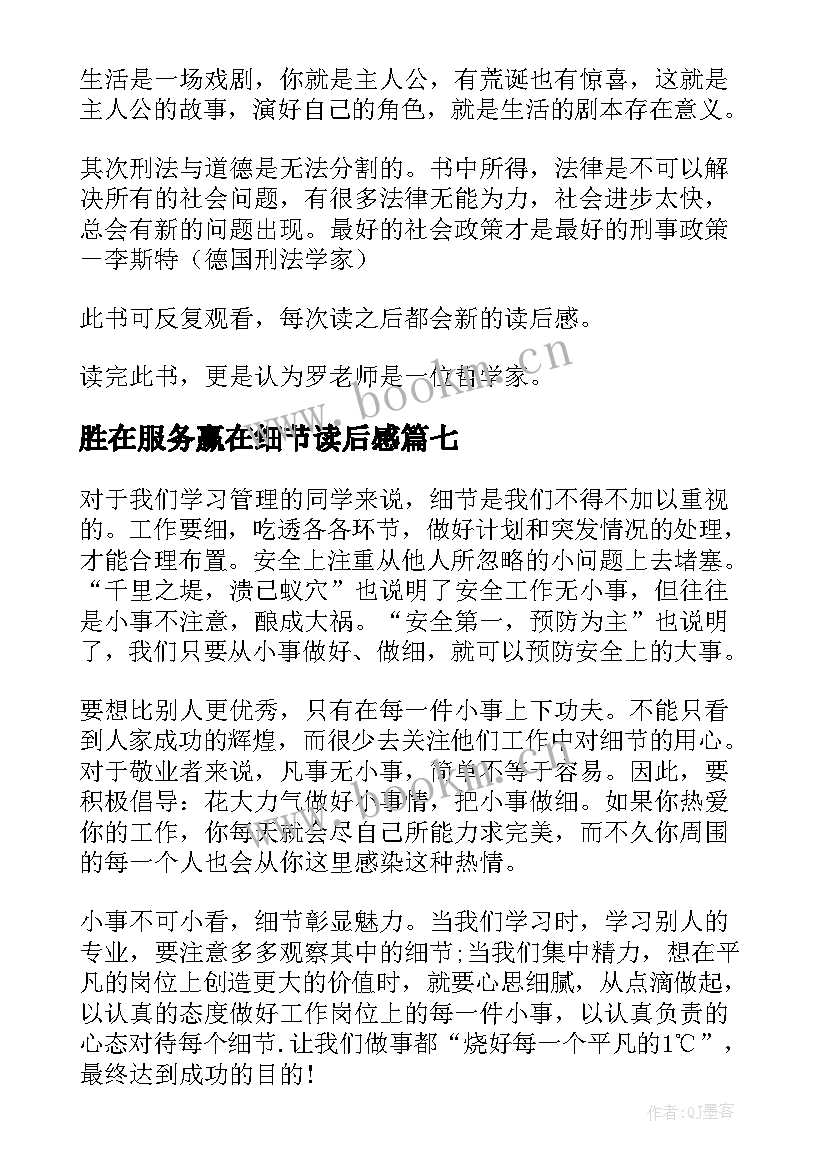 最新胜在服务赢在细节读后感(大全10篇)