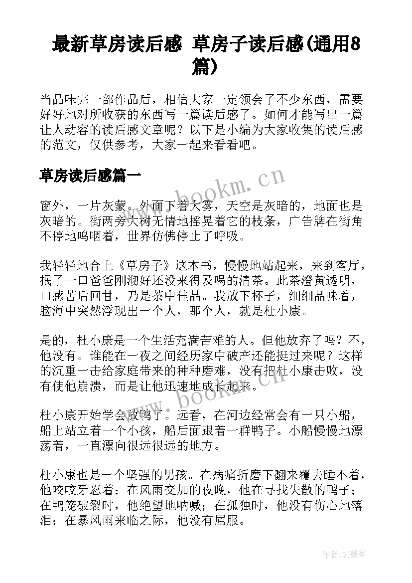 最新草房读后感 草房子读后感(通用8篇)