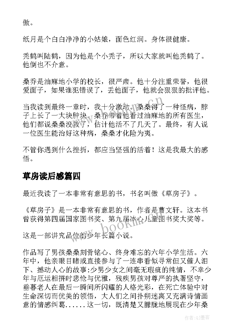 最新草房读后感 草房子读后感(通用8篇)