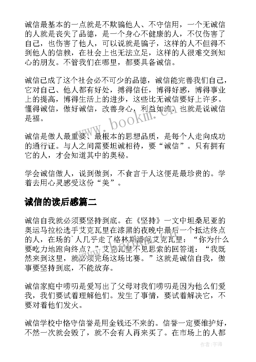 最新诚信的读后感(汇总8篇)