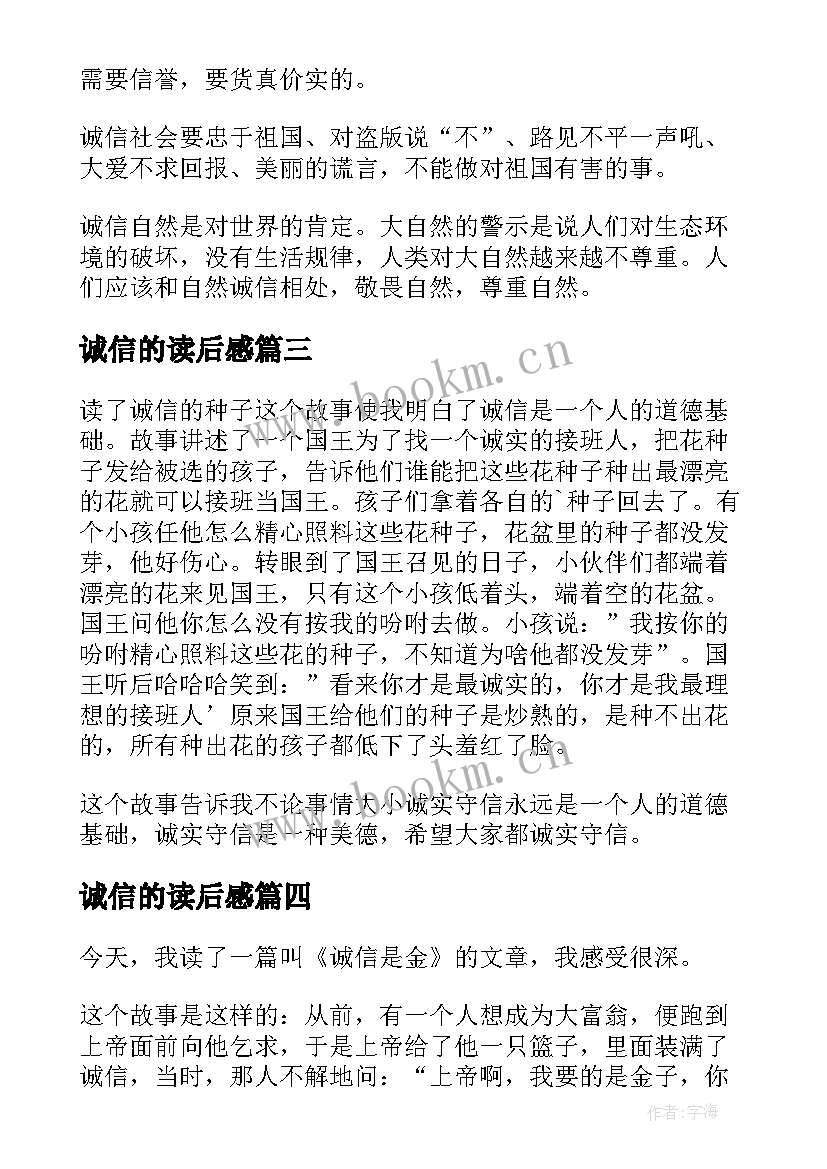 最新诚信的读后感(汇总8篇)