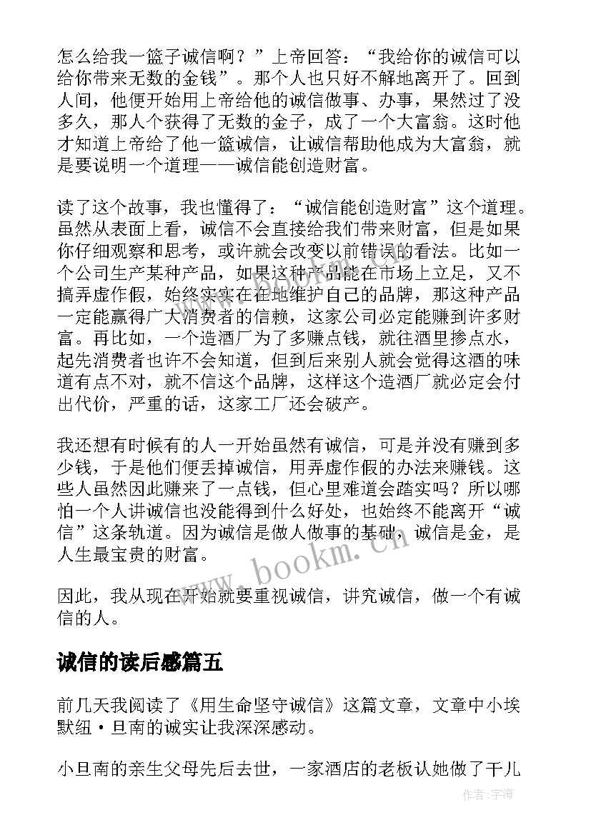 最新诚信的读后感(汇总8篇)