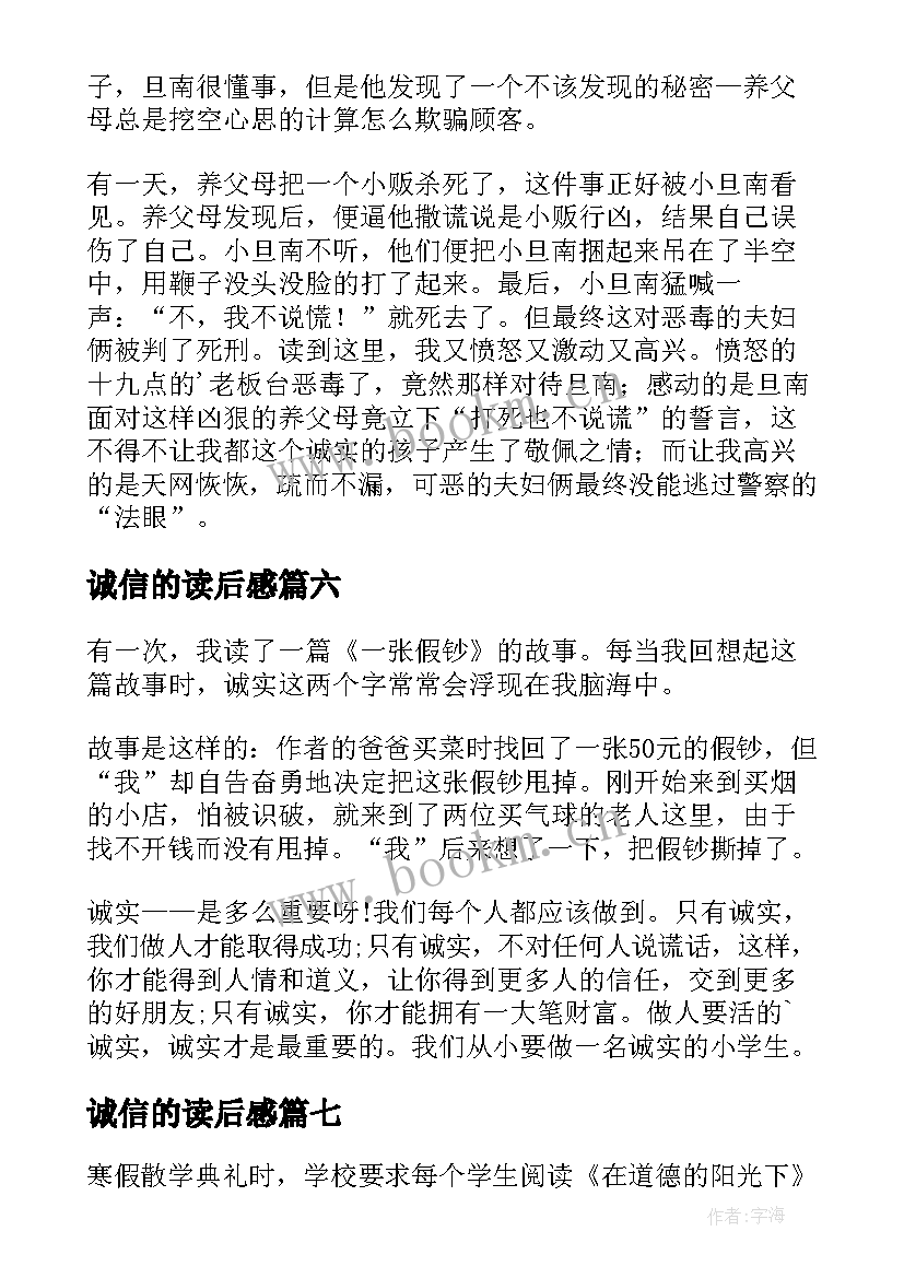 最新诚信的读后感(汇总8篇)