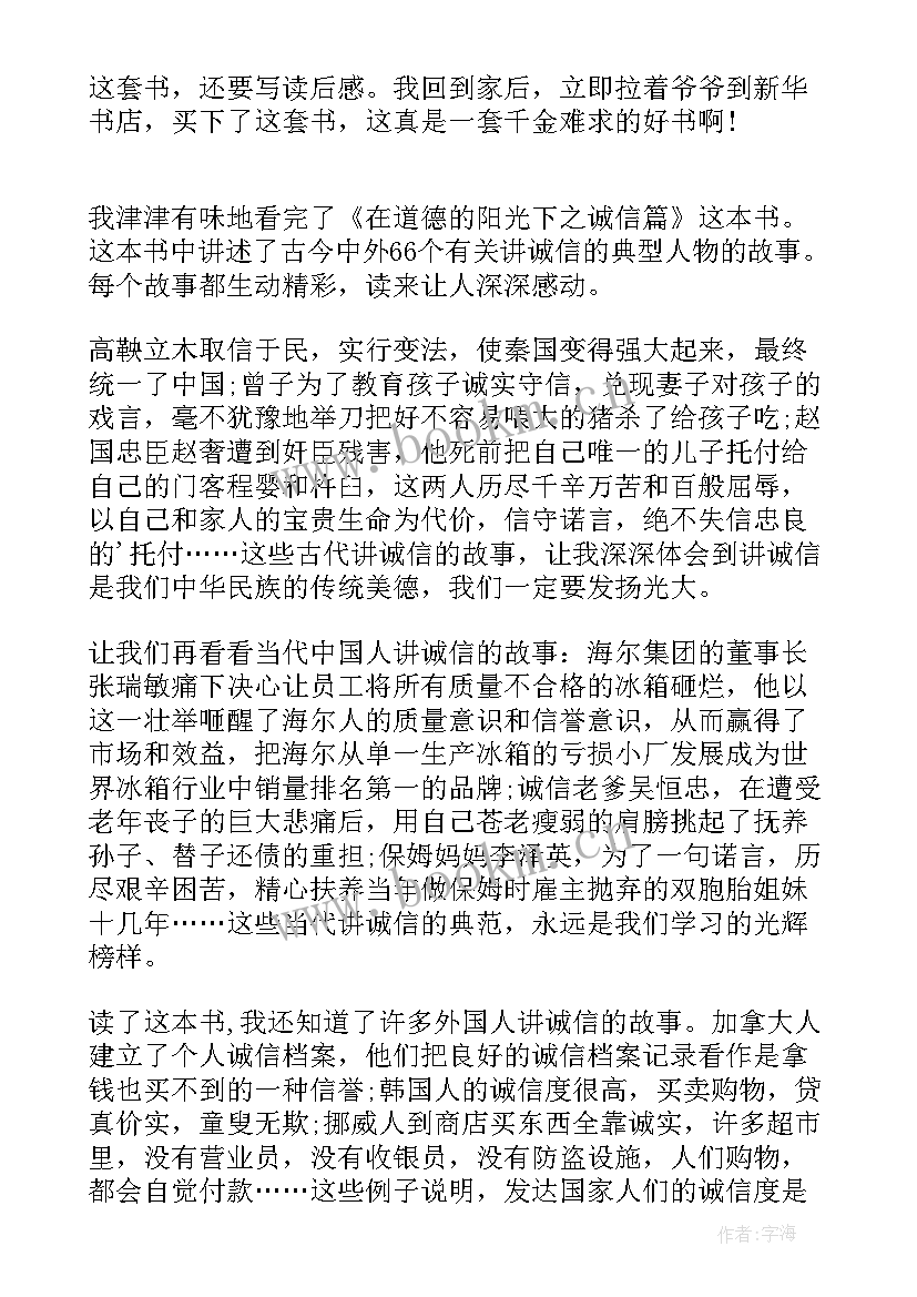 最新诚信的读后感(汇总8篇)