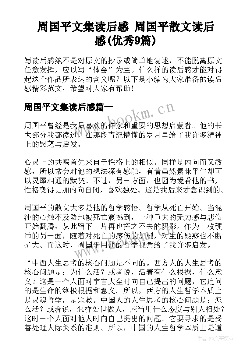 周国平文集读后感 周国平散文读后感(优秀9篇)