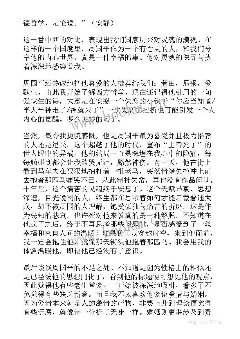 周国平文集读后感 周国平散文读后感(优秀9篇)