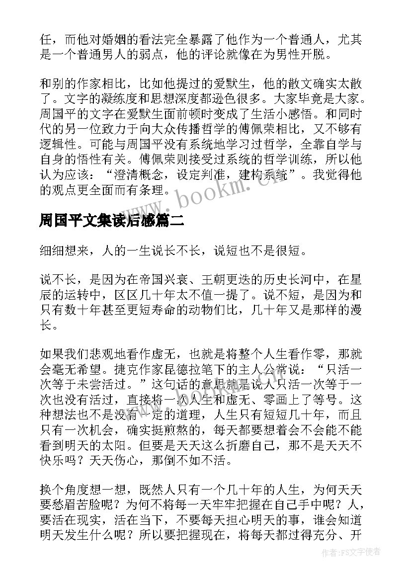 周国平文集读后感 周国平散文读后感(优秀9篇)