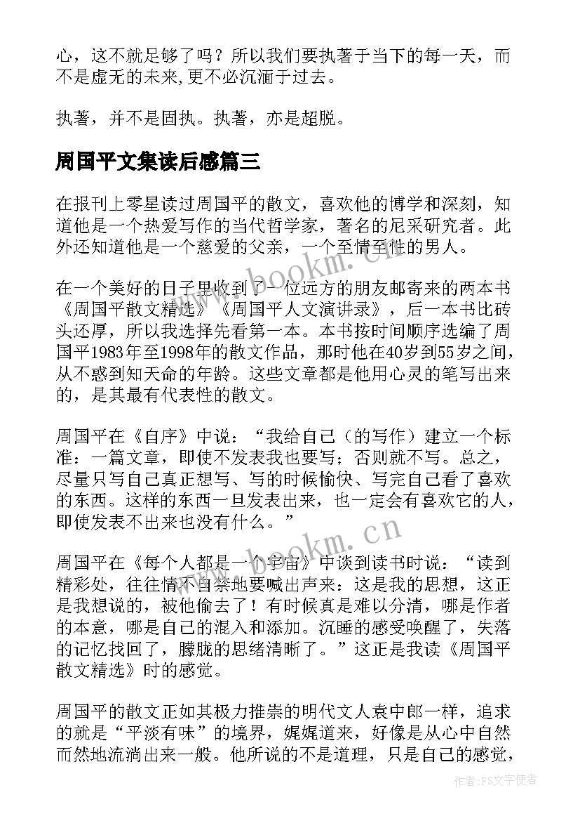 周国平文集读后感 周国平散文读后感(优秀9篇)