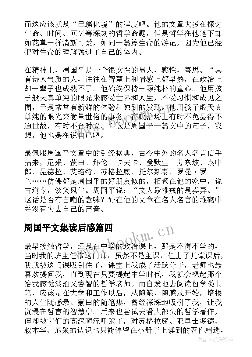 周国平文集读后感 周国平散文读后感(优秀9篇)