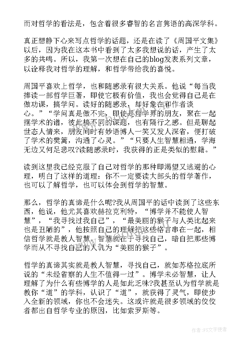 周国平文集读后感 周国平散文读后感(优秀9篇)